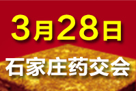 2018石家庄药交会 时间地点 3月28日召开