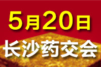 2018长沙药交会 时间地点 5月20日召开