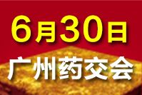 2018广州药交会 时间地点 6月30日召开