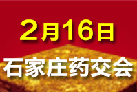 2020石家庄药交会－2月16日 召开