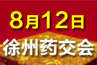 2020徐州药交会－8月12日 召开