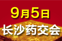  2020长沙药交会－9月5日 召开