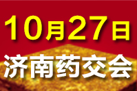 2020济南药交会－10月27日 召开