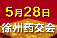 2021徐州药交会－5月28日 召开