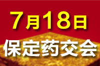 2021保定药交会－7月18日召开