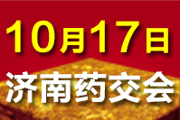 2021济南药交会－10月17日 召开