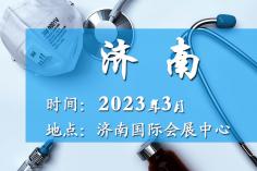 2023年近期药交会－济南2023年3月