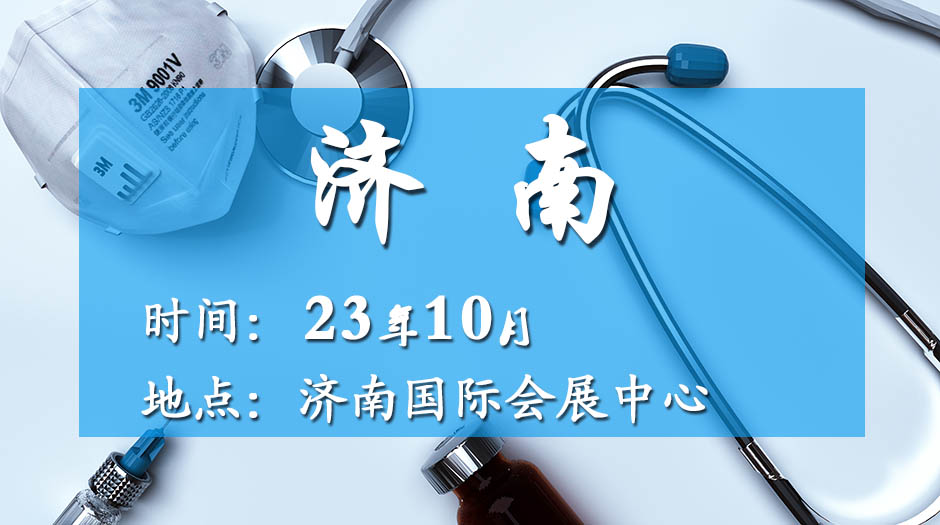 2023年10月济南药交会－展馆会