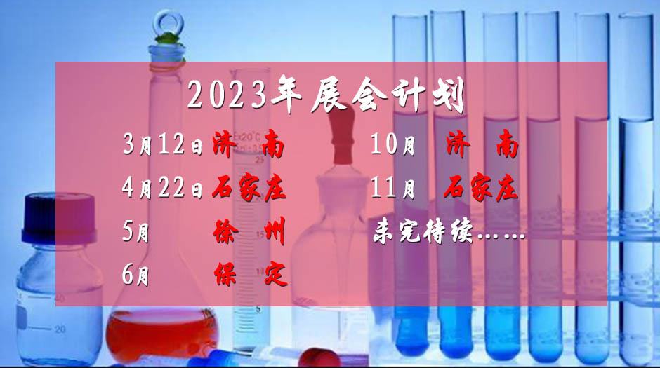 2023年展会计划