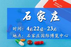 2023年近期药交会－石家庄4月22日