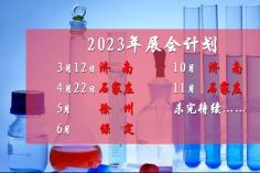 2023年展会计划