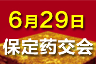 2023保定药交会-6月29日召开