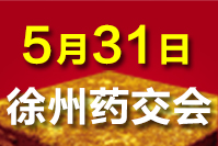 2023徐州药交会-5月31日召开