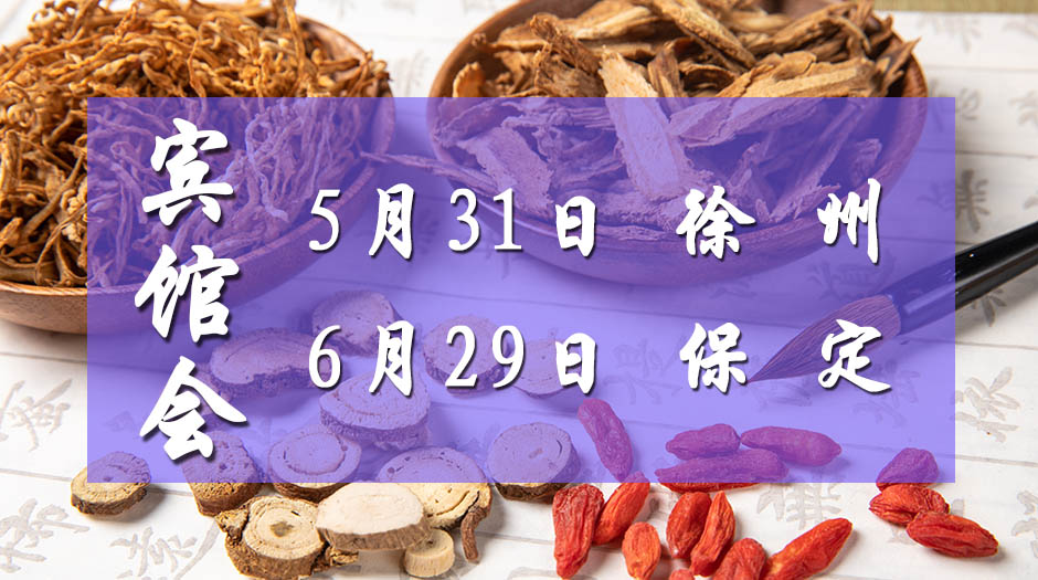 2023药交会－徐州5月31 保定6月29