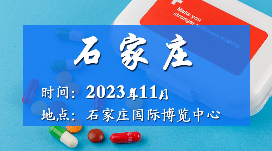 11月石家庄药品交易会－展馆会