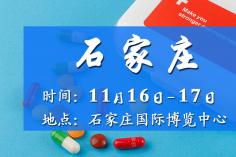 11月16日石家庄药交会－展馆会
