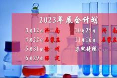 2023年展会计划