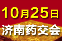 2023济南药交会-10月25日召开