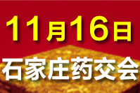 2023石家庄药交会-11月16日召开