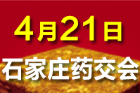 2024石家庄药品交易会-4月21日召开