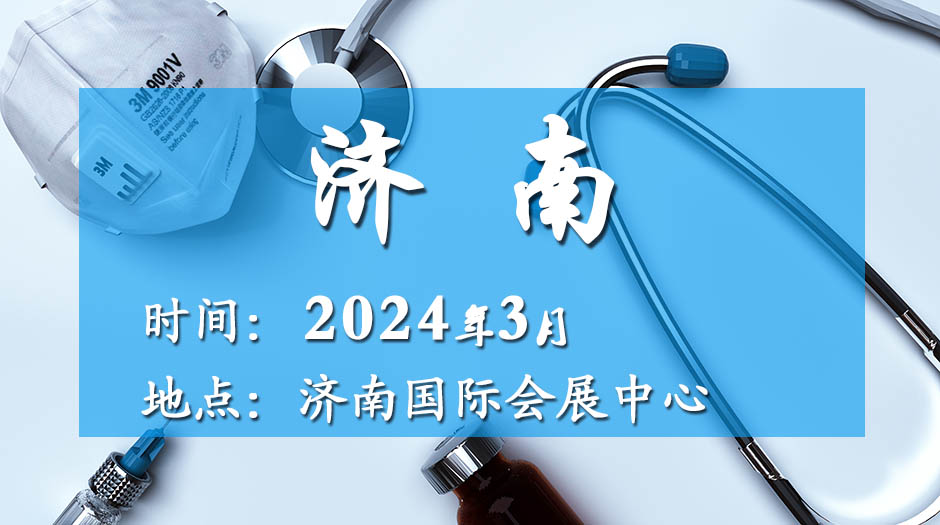 2024近期药交会－3月济南召开