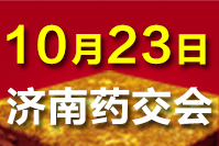 2024济南药交会-10月23日召开