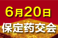 2024保定药交会-6月20日召开