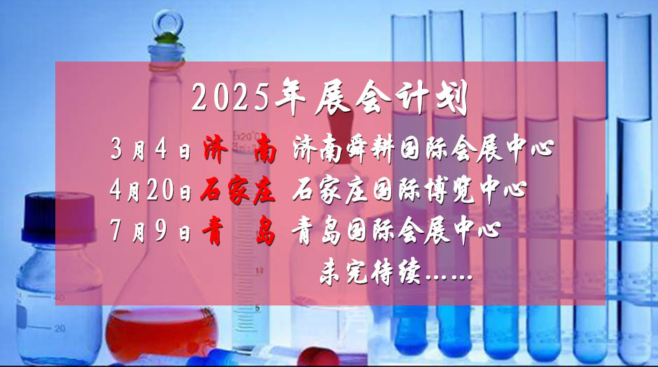 2025年全国药交会－展会计划