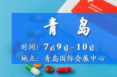 2025青岛药交会－7月9日召开