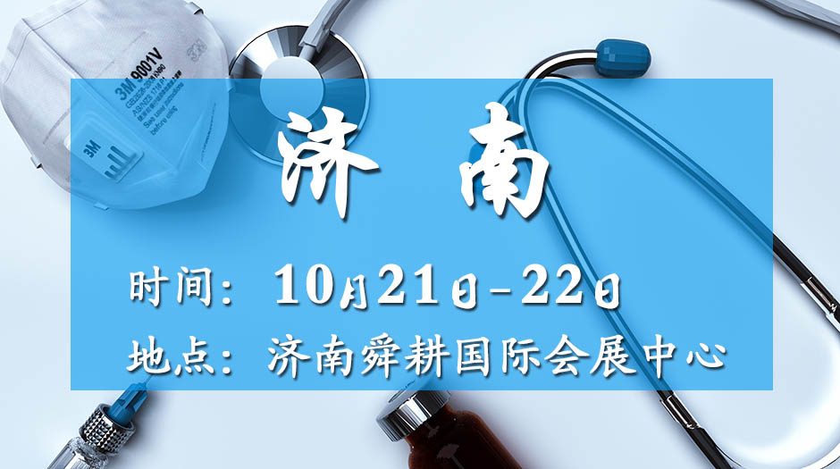 2025济南药交会－10月21日召开