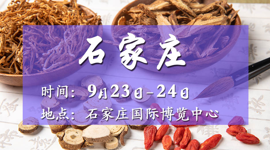 2025石家庄药交会－9月23日召开