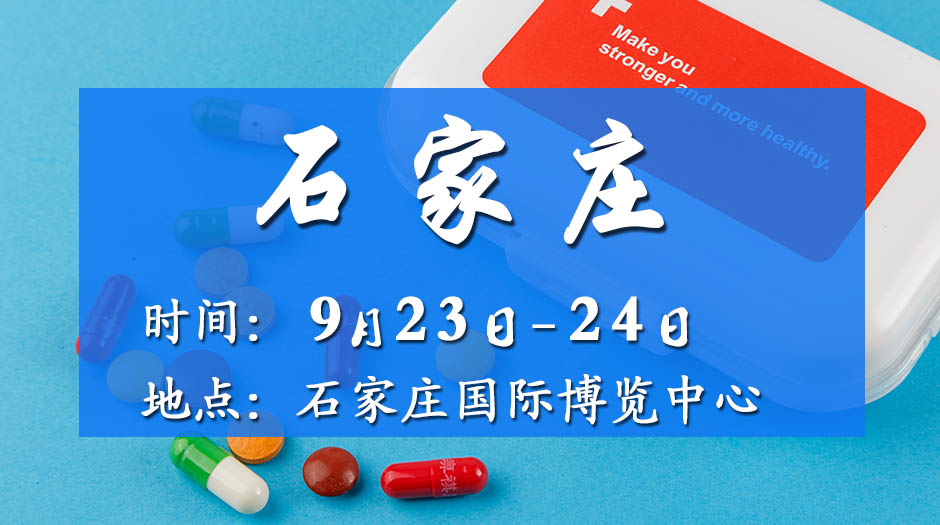 2025近期药交会－9月23日石家庄