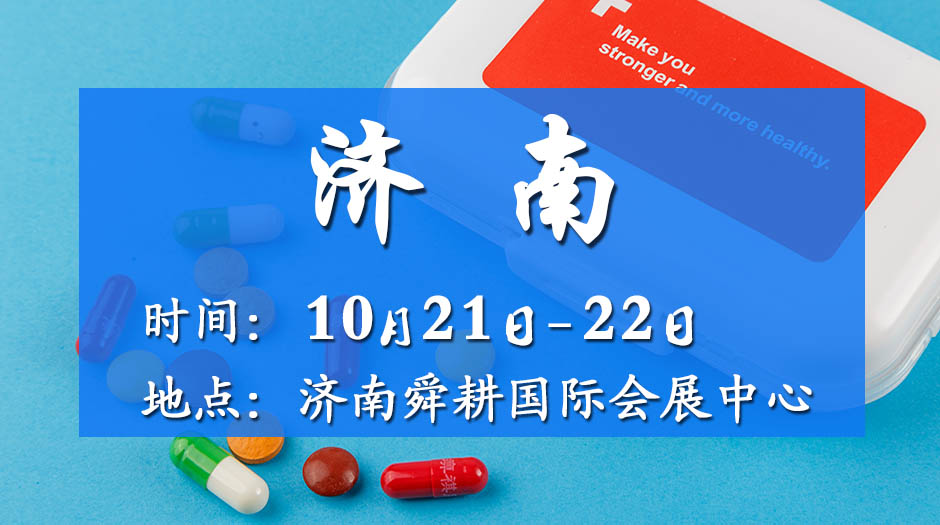 2025近期药交会－10月21日济南