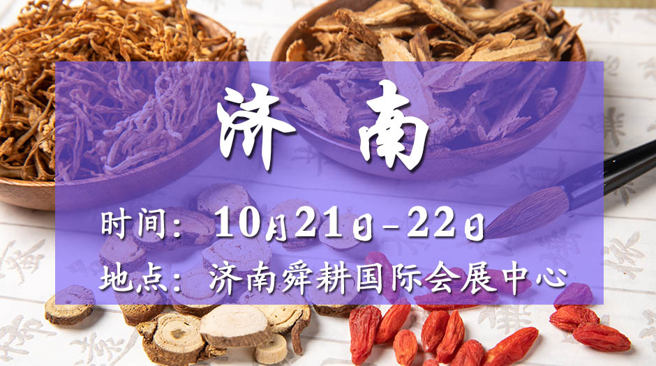 2025济南药交会－10月21日召开